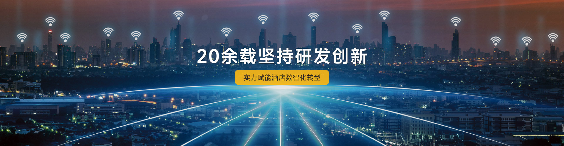 美捷德20余载坚持研发创新实力赋能酒店数智化转型