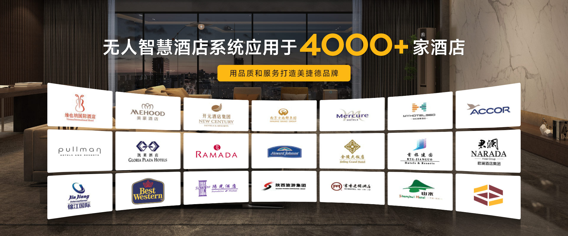 美捷德无人智慧酒店系统应用于4000+酒店