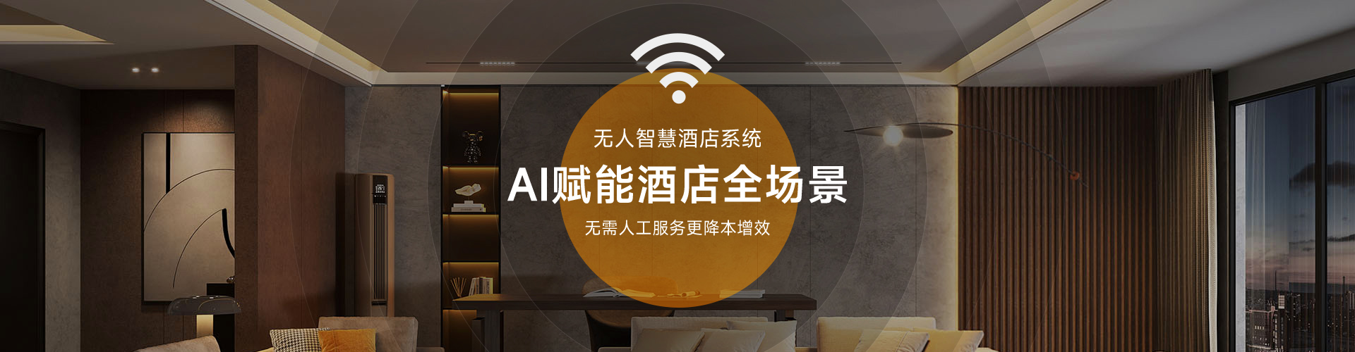 美捷德无人智慧酒店系统AI赋能酒店全场景