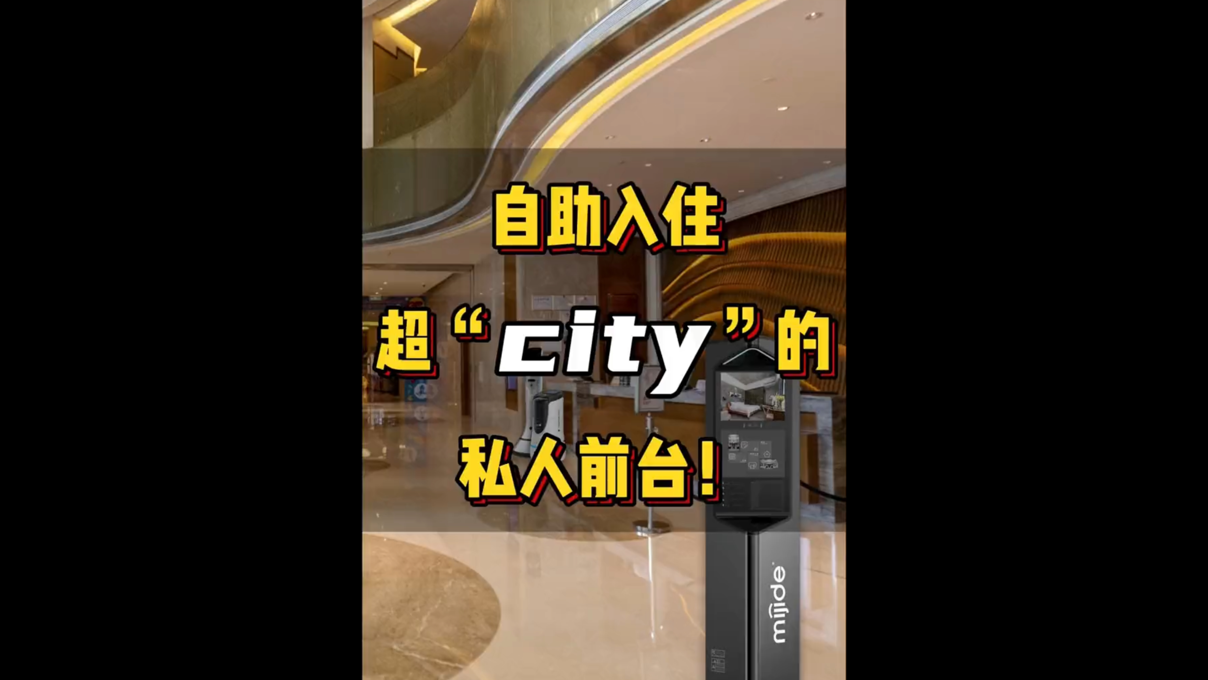 自助入住，超“city”的私人前台！
