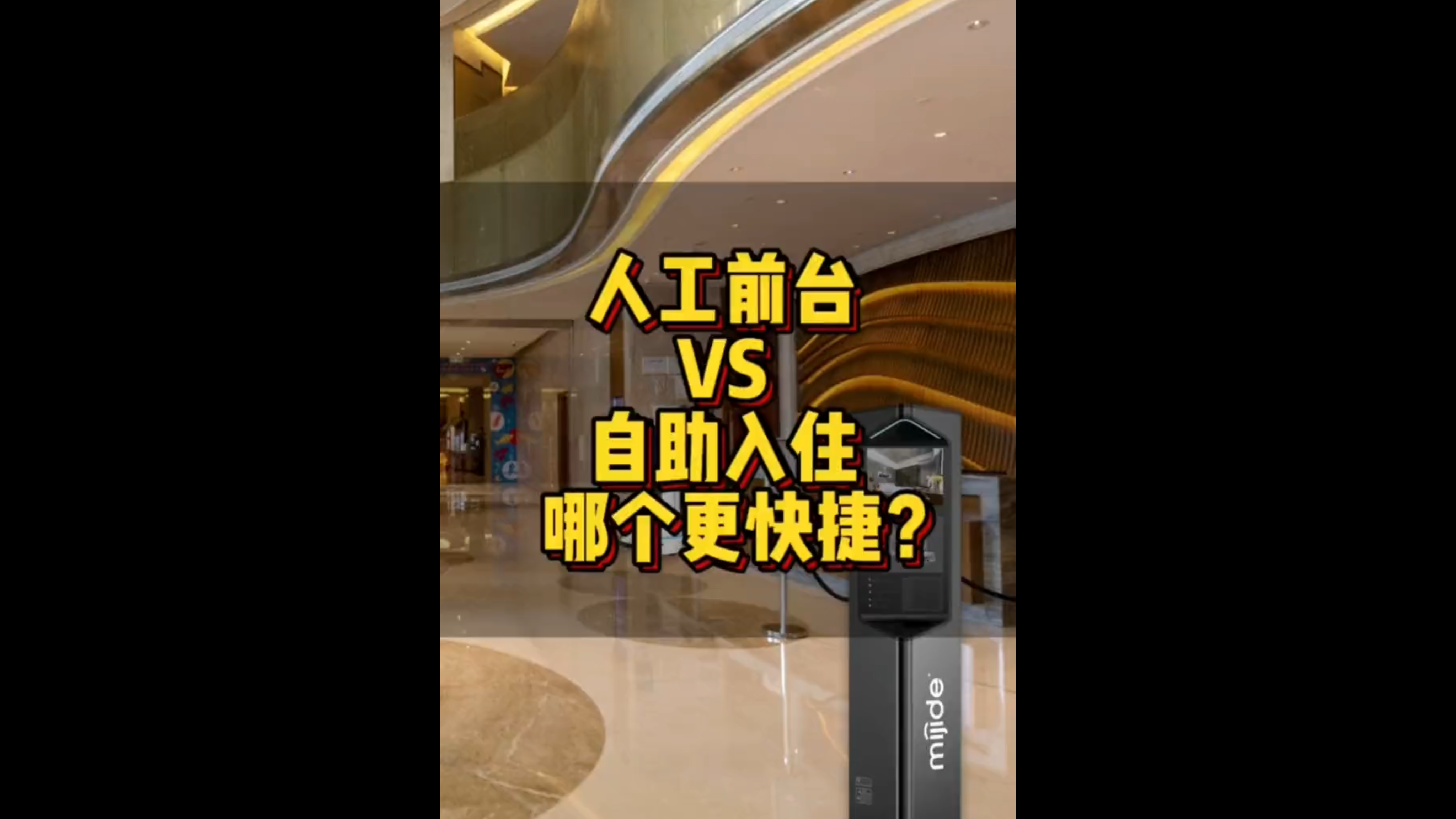 人工前台VS自助入住哪个更快捷？