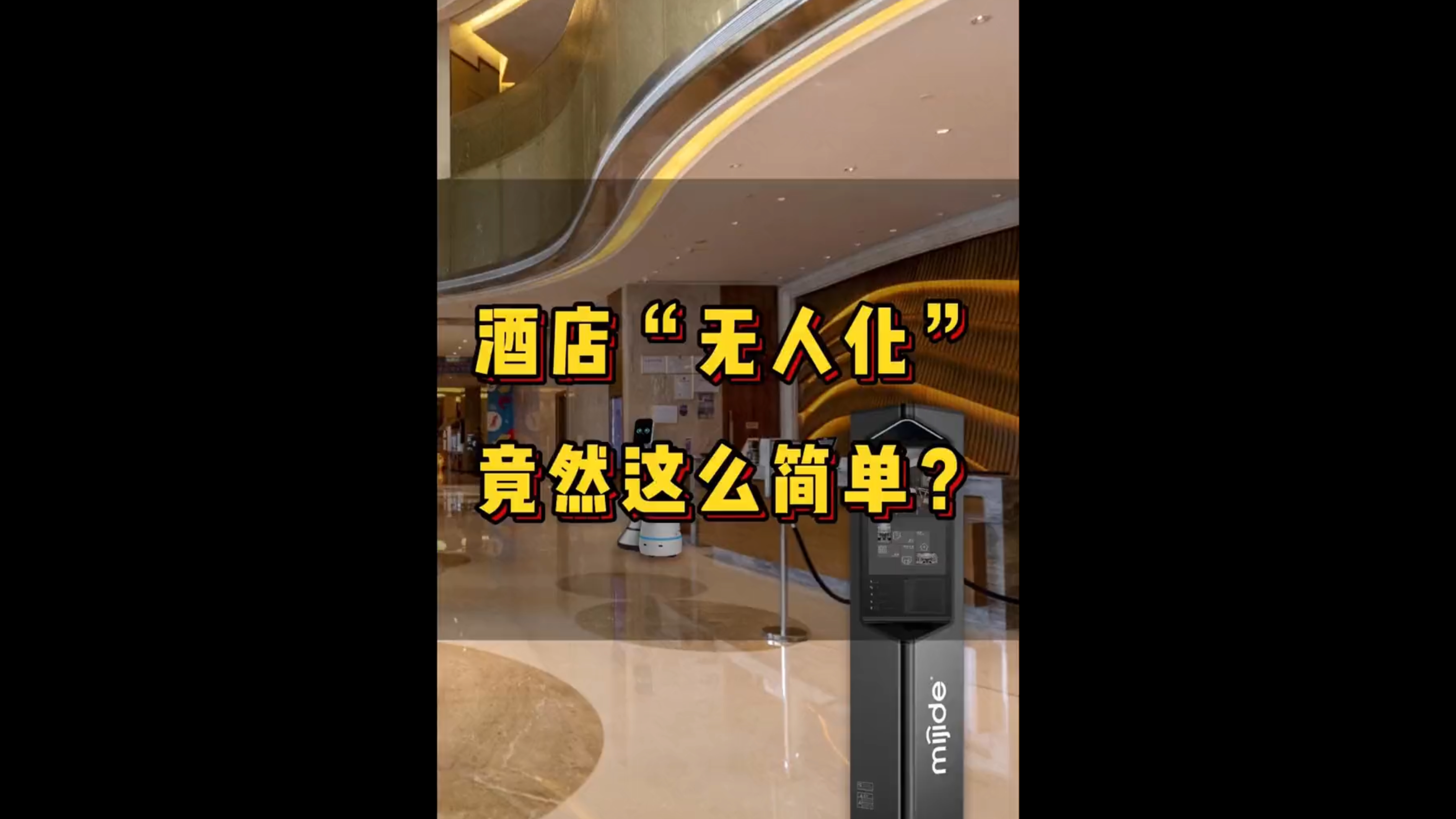 酒店“无人化”竟然这么简单？