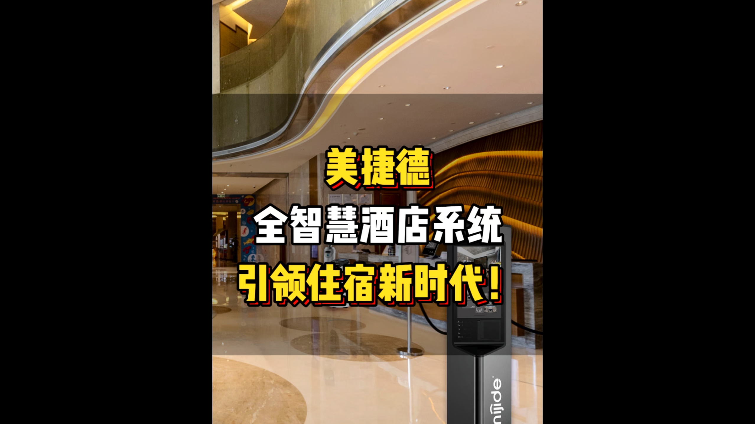 美捷德全智慧酒店系统：引领住宿新时代！