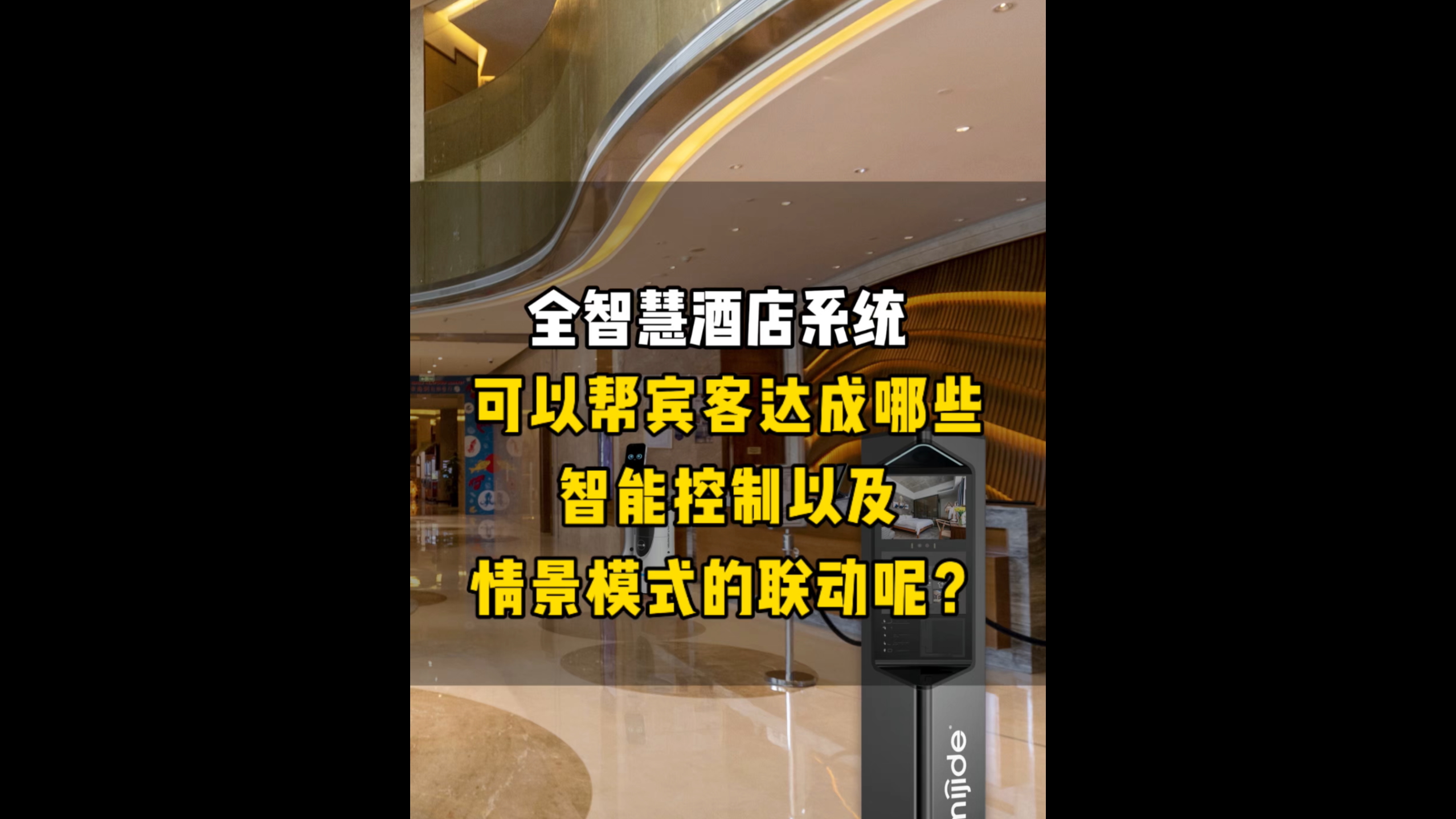 全智慧酒店系统，可以帮宾客达成哪些智能控制以及情景模式的联动呢？