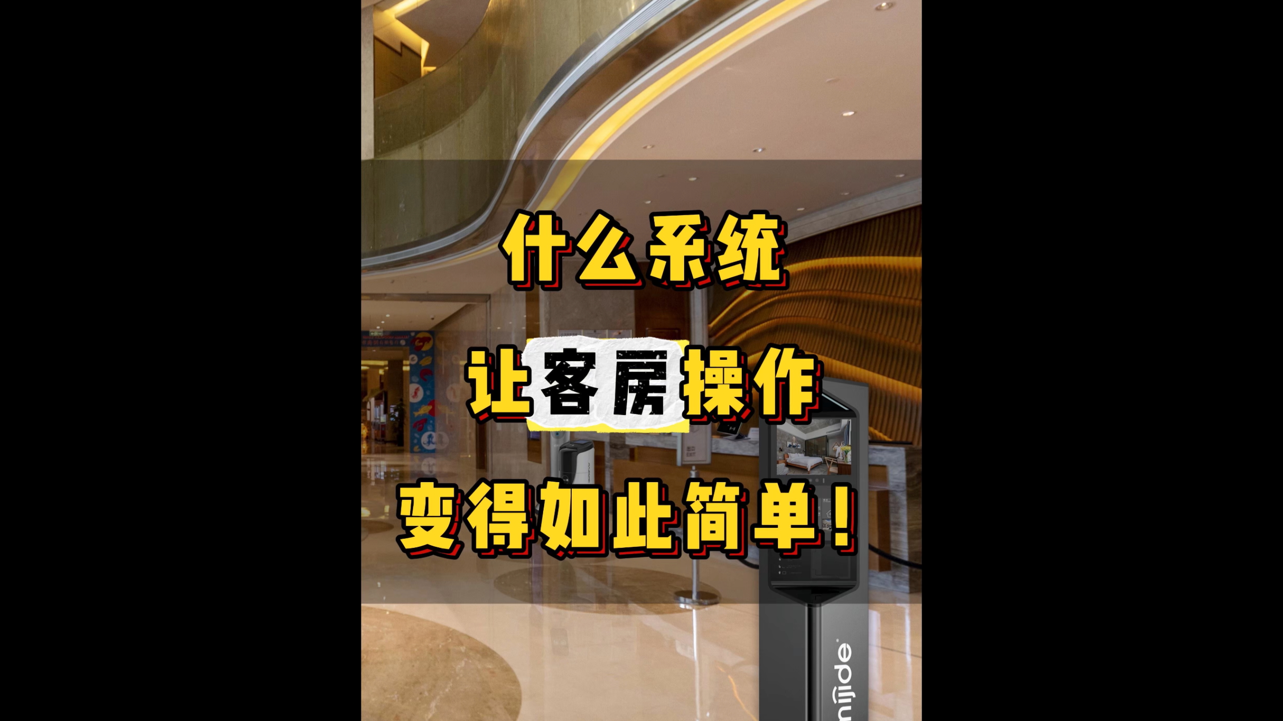 什么系统让客房操作变得如此简单！