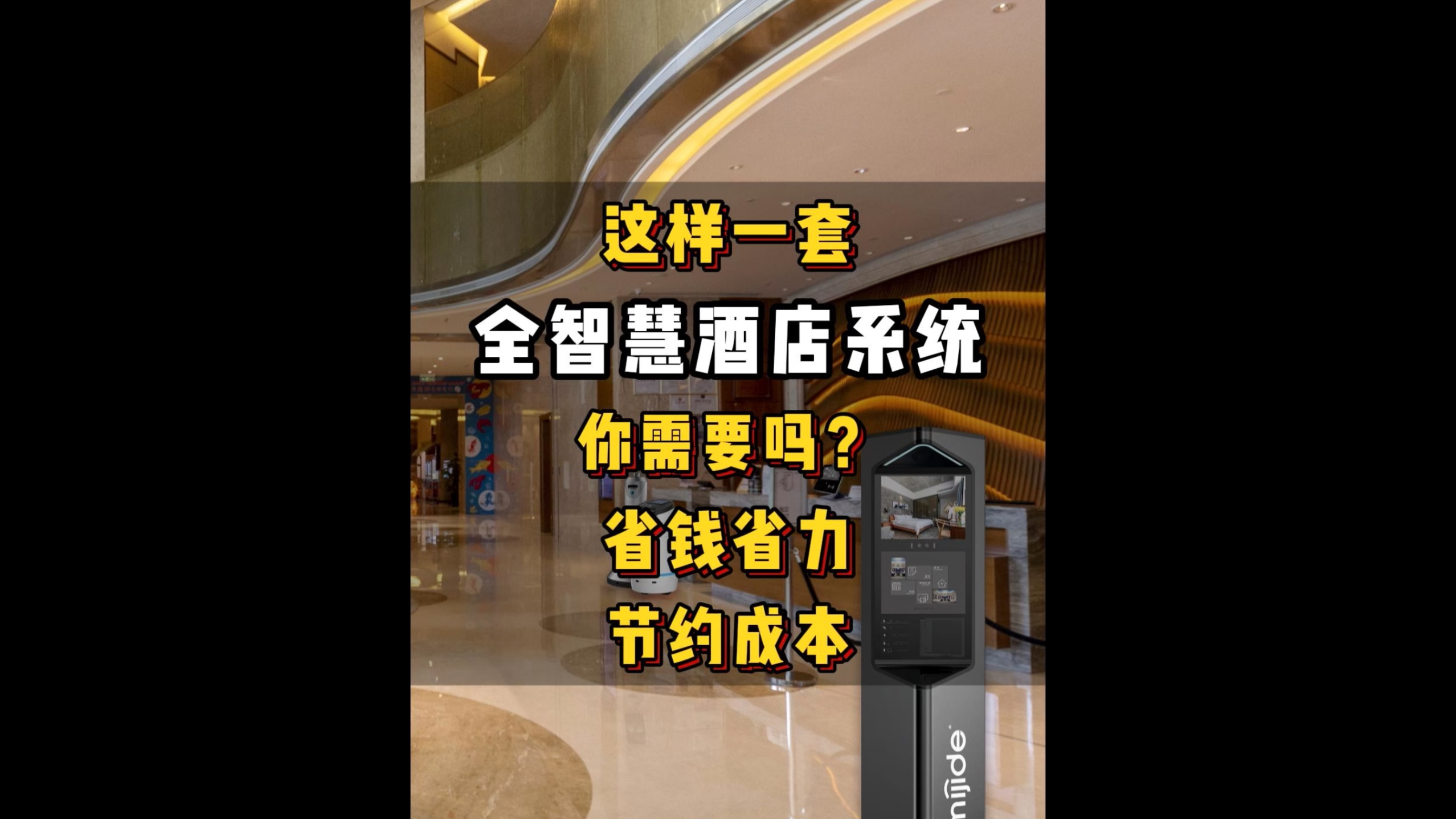 这样一套全智慧酒店系统你需要吗？省钱省力，节约成本！