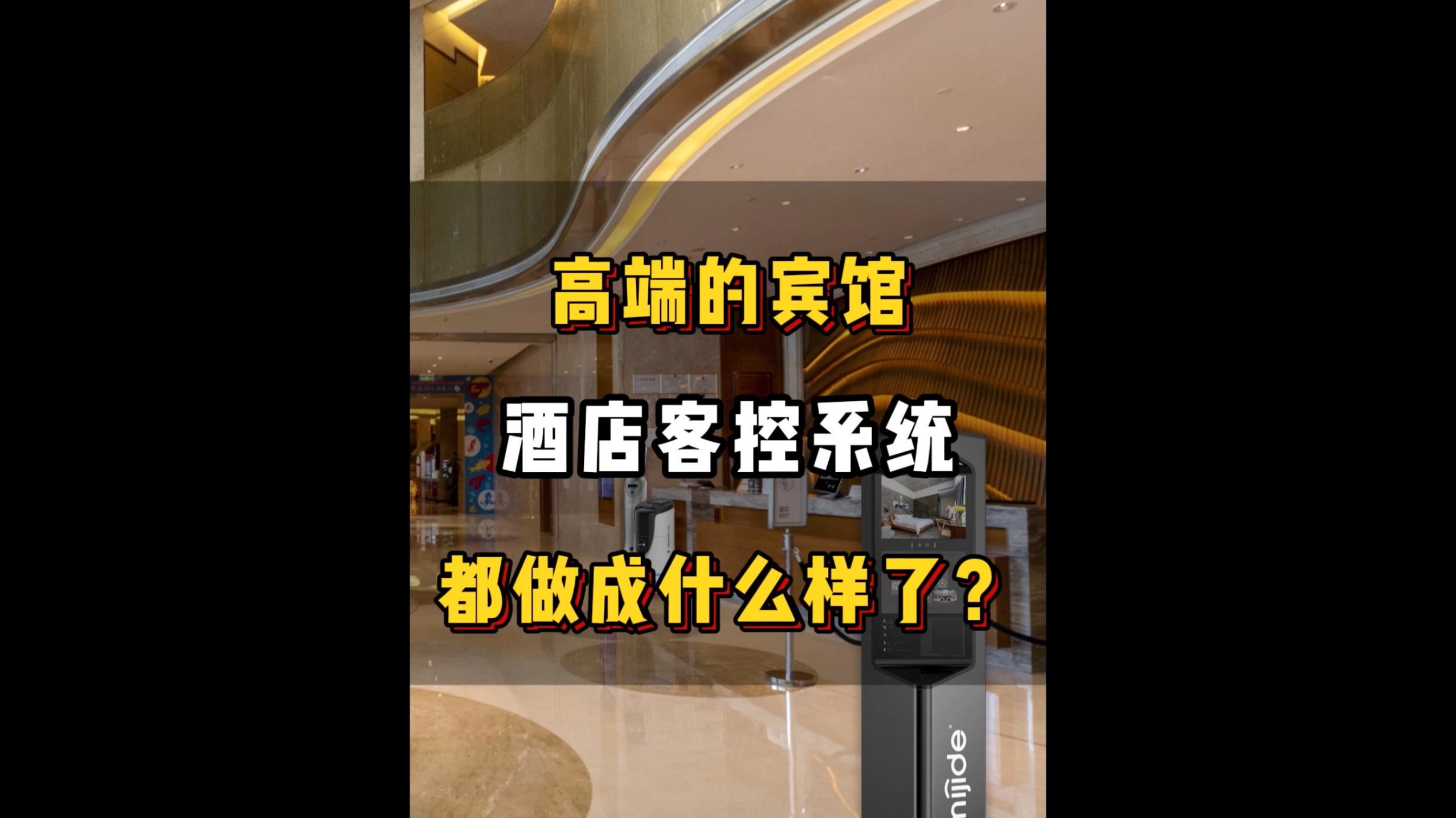 高端的宾馆酒店客控系统都做成什么样了？