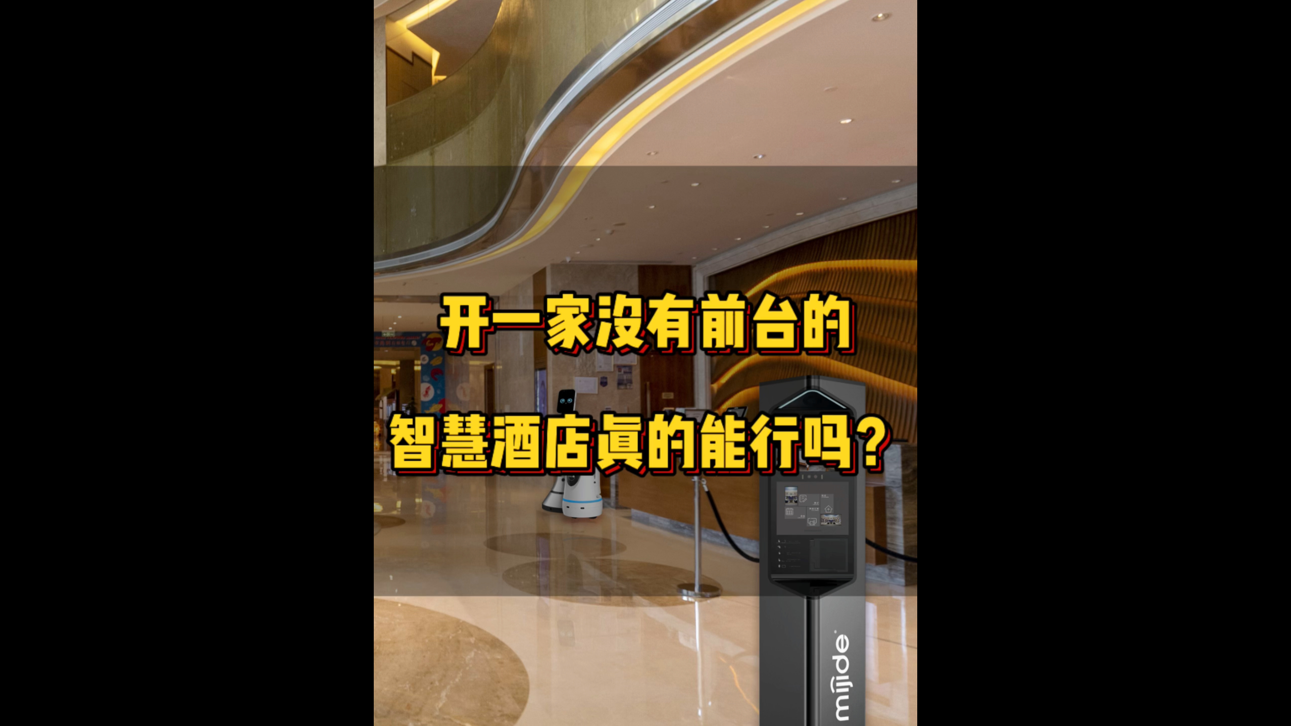 开一家没有前台的智慧酒店真的能行吗？