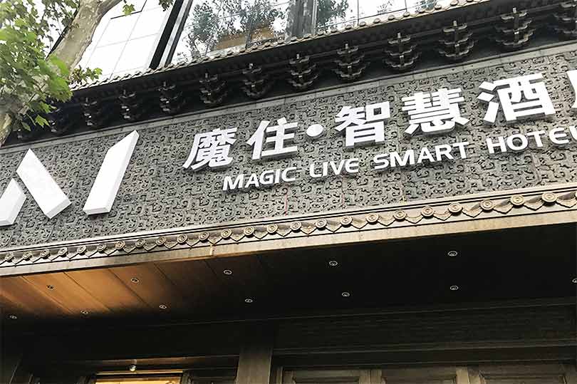 成都魔住智慧酒店