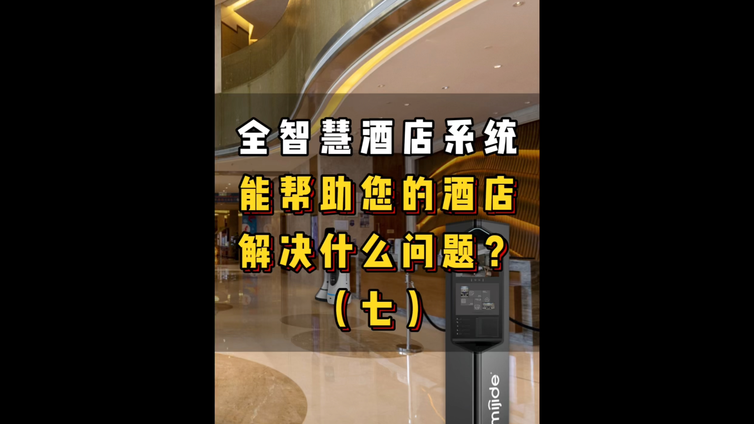 全智慧酒店系统能帮助您的酒店解决什么问题？（七）