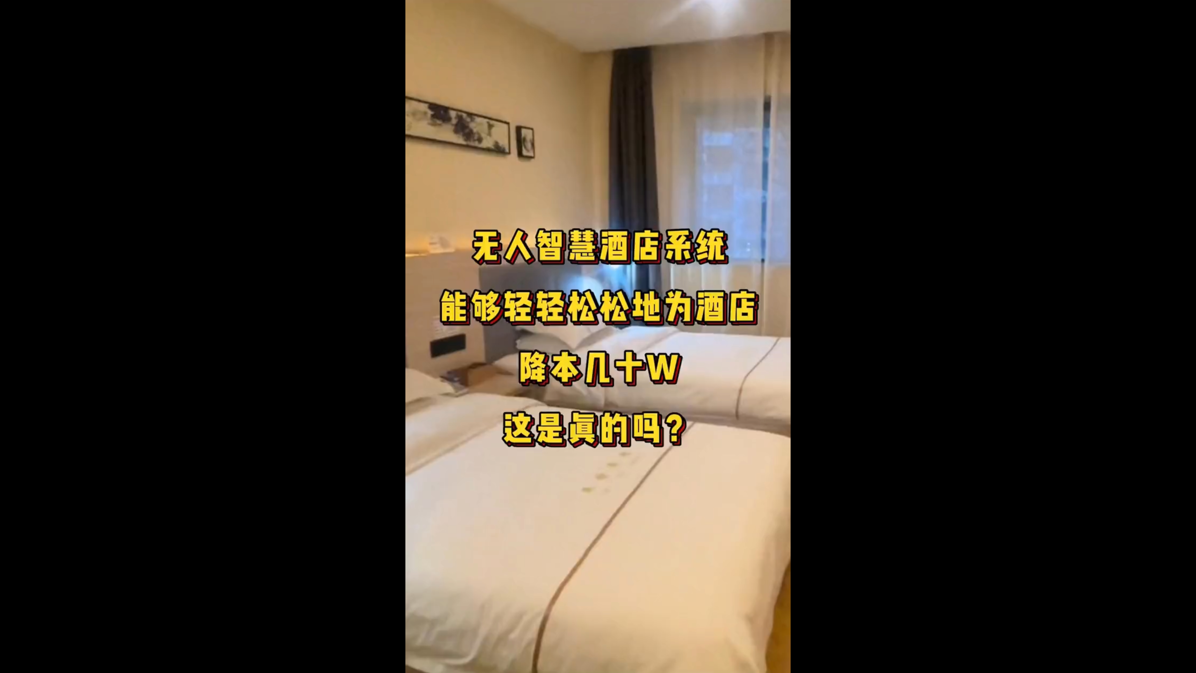 无人智慧酒店系统能够轻轻松松地为酒店降本几十W这是真的吗？