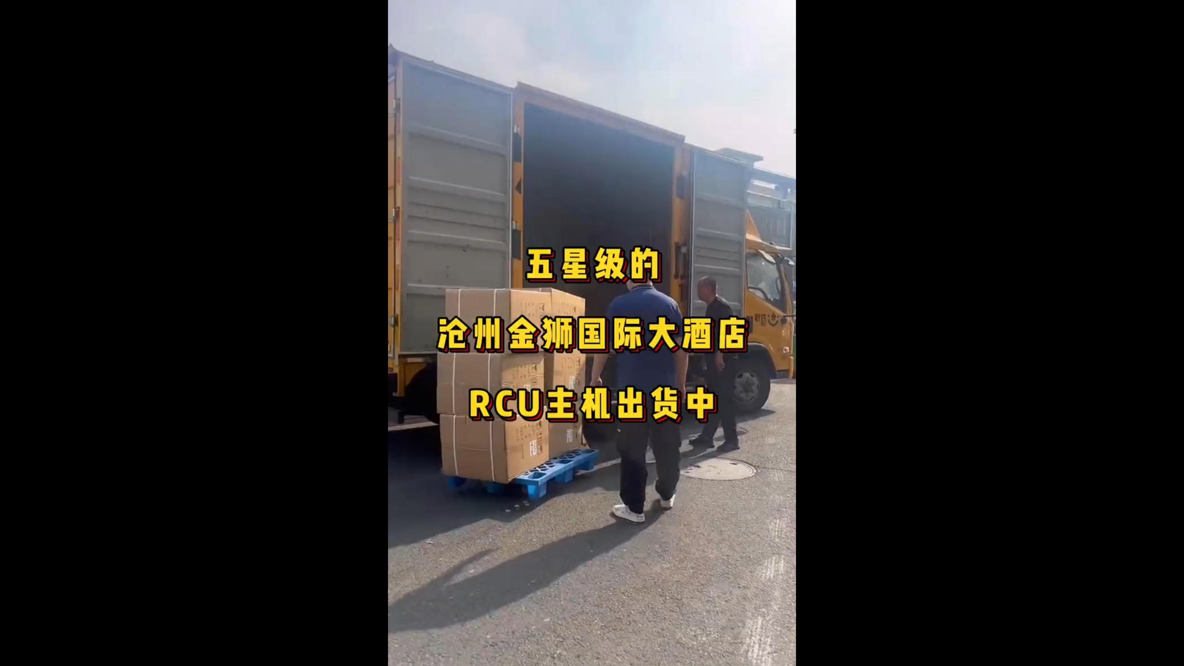 五星级的沧州金狮国际大酒店RCU主机出货中……