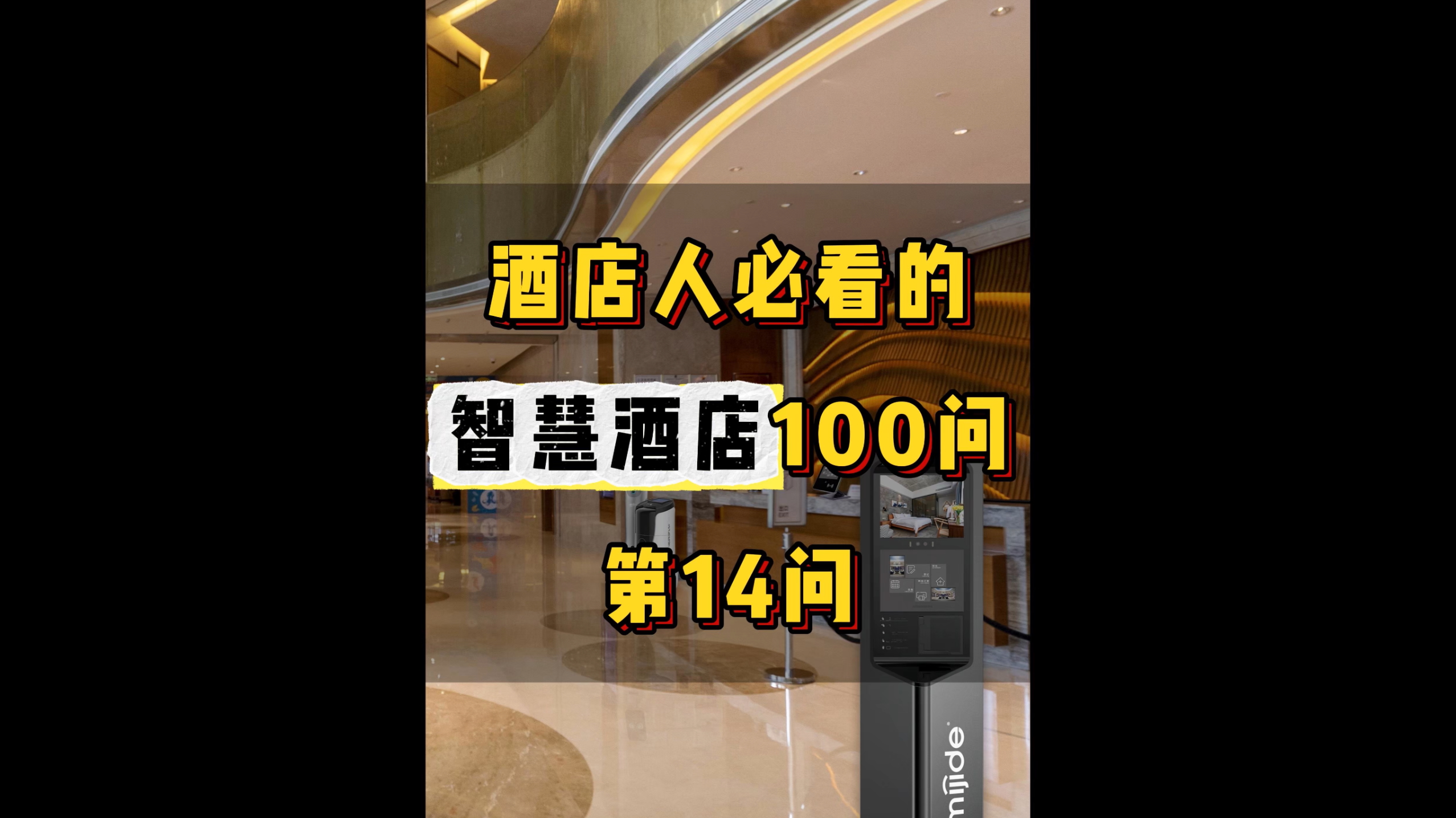酒店人必看的智慧酒店100问——第14问