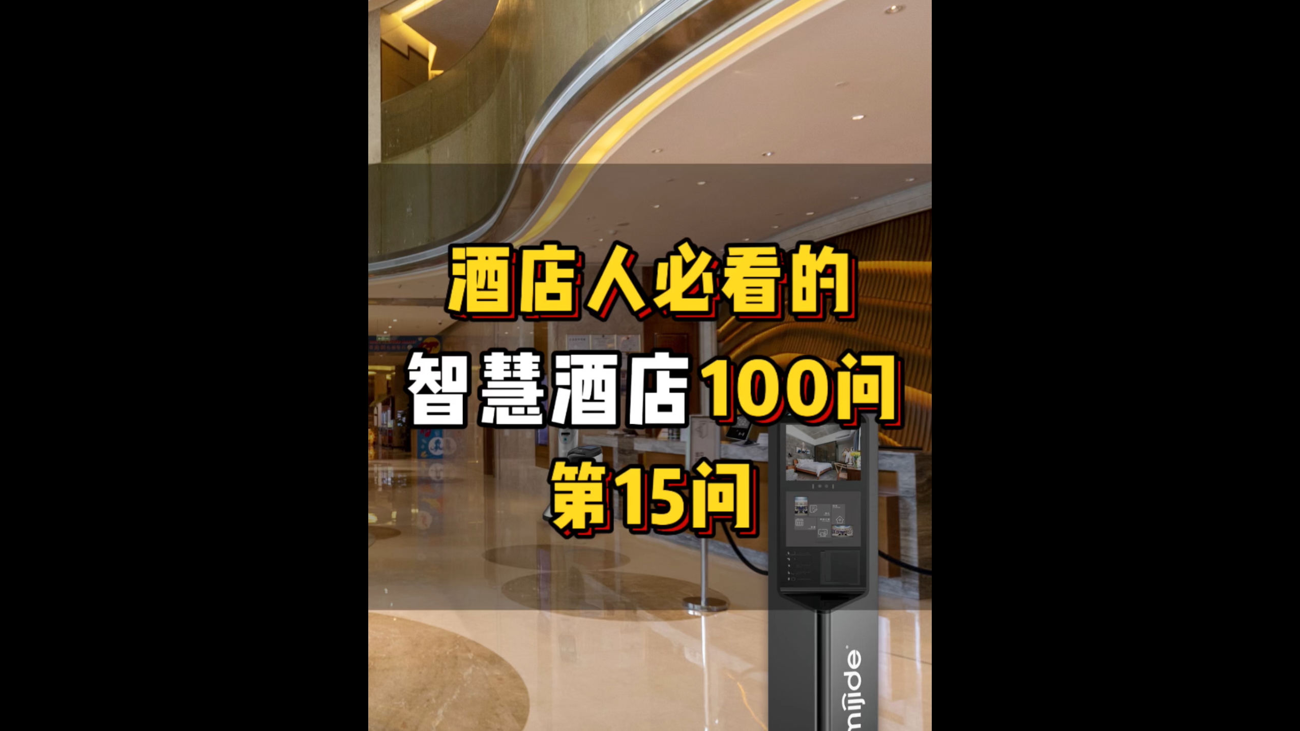 酒店人必看的智慧酒店100问——第15问